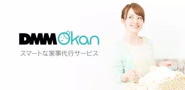DMM Okan-家事代行アプリ