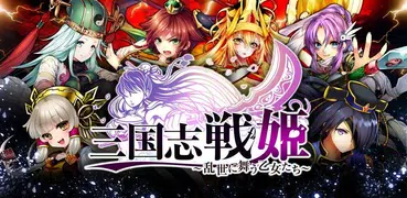 三国志戦姫～乱世に舞う乙女たち～