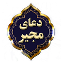 APK دعای مجیر صوتی و متنی