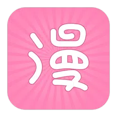 Скачать 火熱漫畫——海量熱門漫畫在線閱讀小說動漫每日更新 APK