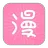 火熱漫畫——海量熱門漫畫在線閱讀小說動漫每日更新 APK