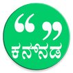 Kannada Message (ಕನ್ನಡ ಸ್ಟೇಟಸ್)