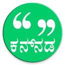 Kannada Message (ಕನ್ನಡ ಸ್ಟೇಟಸ್) APK