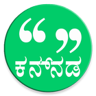Kannada Message (ಕನ್ನಡ ಸ್ಟೇಟಸ್) أيقونة