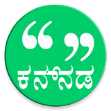 Kannada Message (ಕನ್ನಡ ಸ್ಟೇಟಸ್) أيقونة