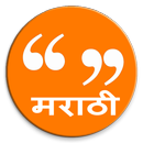 मराठी स्टेटस (Marathi Messages) APK