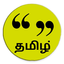 Tamil Messages (தமிழ் செய்திகள் ) APK