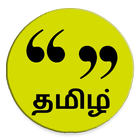 Tamil Messages (தமிழ் செய்திகள் ) أيقونة