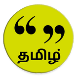 Tamil Messages (தமிழ் செய்திகள் )