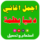جميع اغاني دنيا بطمة APK