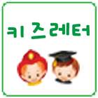 키즈레터 simgesi