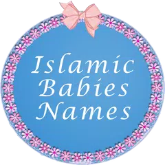 アラビア語のイスラム教徒の赤ちゃんの名前 アプリダウンロード