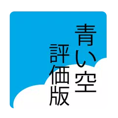 青い空 広告版 青空文庫形式の縦書きファイルリーダ