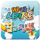 와글와글 세계지도 - 컬러링 APK