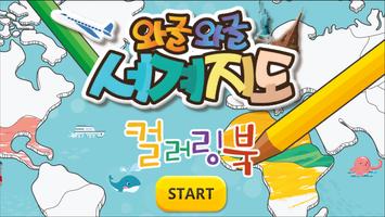 와글와글 세계지도 - 컬러링 poster