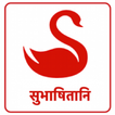 Online Sanskrit Subhashitani