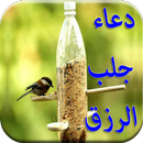 دعاء مستجاب لجلب الرزق APK