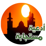 ادعية مستجابة simgesi