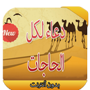 دعاء لكل الحاجات APK