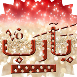 وقت الدعاء بدون انترنت 2017