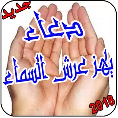 دعاء يهز عرش السماء APK download