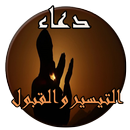 دعاء التيسير و القبول بدون نت APK