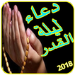 دعاء ليلة القدر