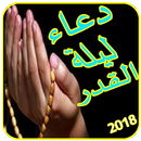 دعاء ليلة القدر APK