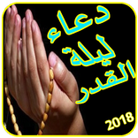 دعاء ليلة القدر