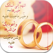 أدعية لتيسيرالزواج بدون انترنت