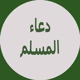 دعاء المسلم (الشكر لله )