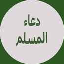 دعاء المسلم (الشكر لله ) APK