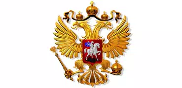 の支配者のロシア
