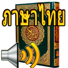 Thai Quran Audio icône