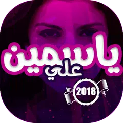 Baixar اغاني ياسمين علي APK