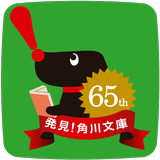 角川文庫65周年記念　きせかえハッケンくん【無料】 ícone