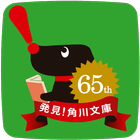 【新】角川文庫65周年記念　きせかえハッケンくん【無料】 आइकन