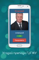 Угадай препода ГрГМУ ảnh chụp màn hình 1