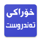 خۆراکی تەندروست icono