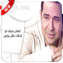 دكتوري - حاتم العراقي - بدون نت 2018 APK