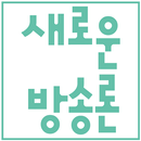 새로운 방송론 APK