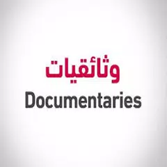 أفلام وثائقية منوعة