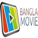Bangla old movie(বাংলা সিনেমা) APK