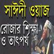 Bangla New Waz(সেরা আলেমদের ওয়াজ)