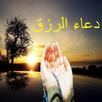 دعاء الرزق المستجاب APK