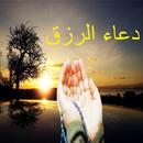 دعاء الرزق المستجاب APK