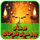 دعاء يهز عرش الرحمان APK