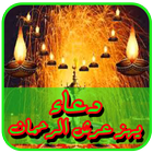 دعاء يهز عرش الرحمان icon