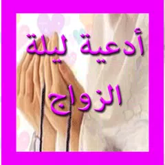 دعاء ليلة الزواج