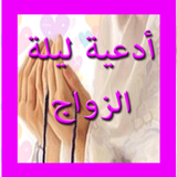 دعاء ليلة الزواج icon